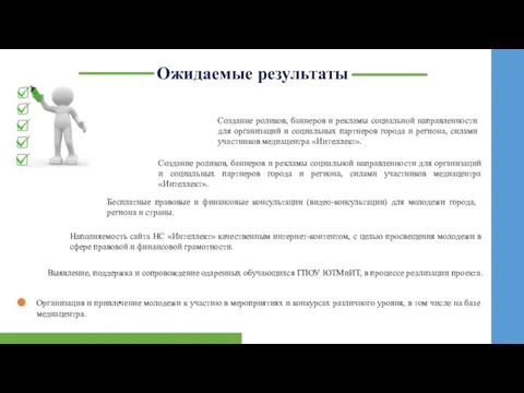 Ожидаемые результаты Выявление, поддержка и сопровождение одаренных обучающихся ГПОУ ЮТМиИТ, в процессе