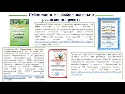 Публикации по обобщению опыта реализации проекта Галиакбарова Т.Ю. Организация студенческого научного сообщества