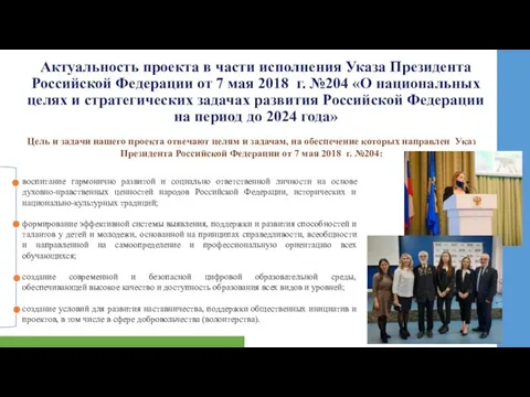 Актуальность проекта в части исполнения Указа Президента Российской Федерации от 7 мая