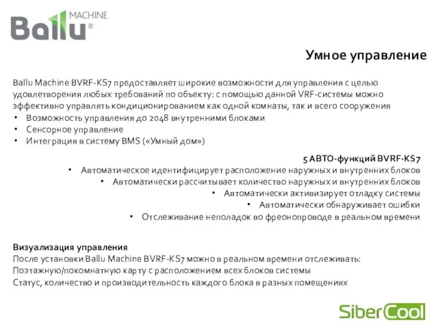 Умное управление Ballu Machine BVRF-KS7 предоставляет широкие возможности для управления с целью