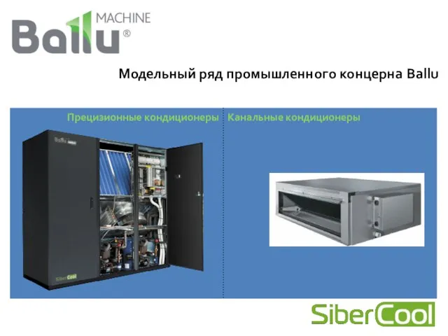 VRF-системы Системы чиллер-фанкойл Увлажнители AHU и ККБ Модельный ряд промышленного концерна Ballu