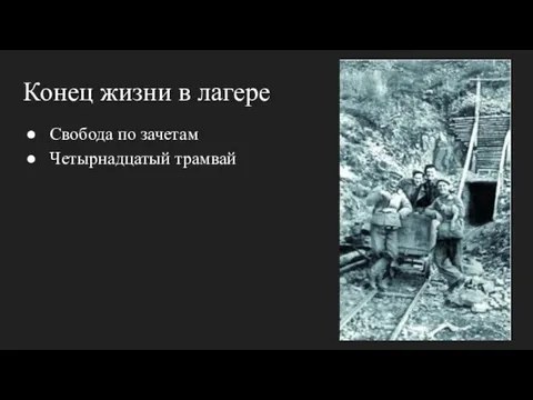 Конец жизни в лагере Свобода по зачетам Четырнадцатый трамвай