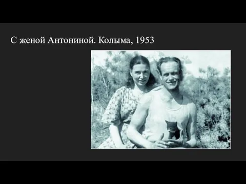 С женой Антониной. Колыма, 1953