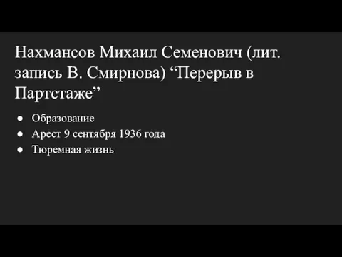 Нахмансов Михаил Семенович (лит. запись В. Смирнова) “Перерыв в Партстаже” Образование Арест