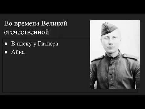 Во времена Великой отечественной В плену у Гитлера Айна