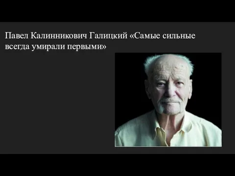 Павел Калинникович Галицкий «Самые сильные всегда умирали первыми»