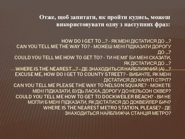 Отже, щоб запитати, як пройти кудись, можеш використовувати одну з наступних фраз: