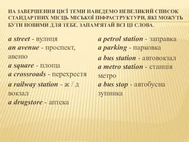 НА ЗАВЕРШЕННЯ ЦІЄЇ ТЕМИ НАВЕДЕМО НЕВЕЛИКИЙ СПИСОК СТАНДАРТНИХ МІСЦЬ МІСЬКОЇ ІНФРАСТРУКТУРИ, ЯКІ