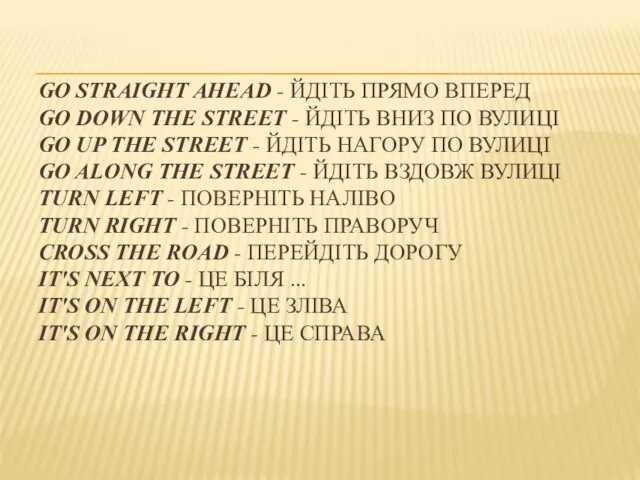 GO STRAIGHT AHEAD - ЙДІТЬ ПРЯМО ВПЕРЕД GO DOWN THE STREET -