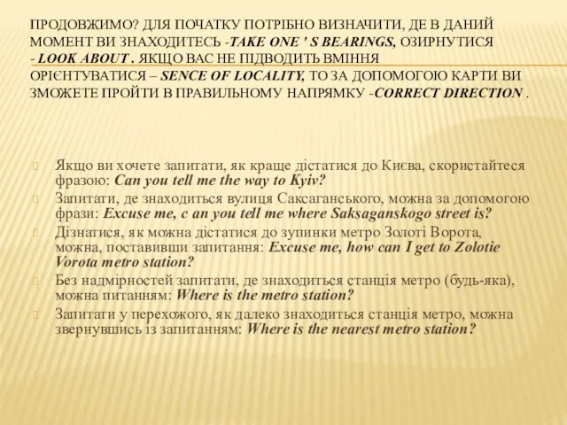 ПРОДОВЖИМО? ДЛЯ ПОЧАТКУ ПОТРІБНО ВИЗНАЧИТИ, ДЕ В ДАНИЙ МОМЕНТ ВИ ЗНАХОДИТЕСЬ -TAKE