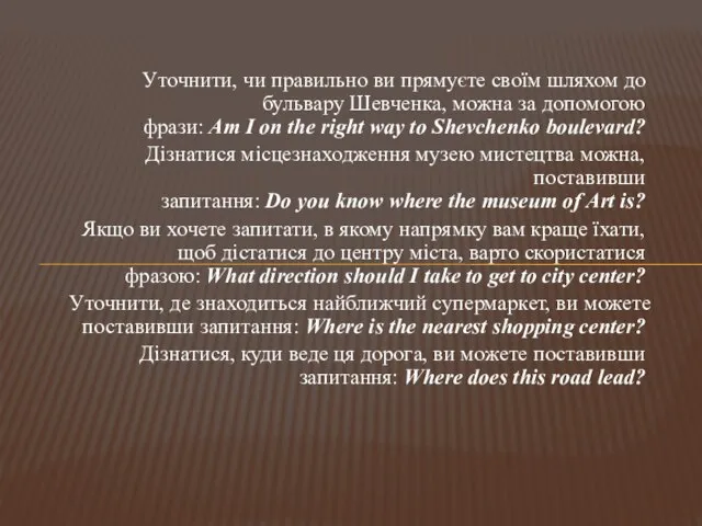 Уточнити, чи правильно ви прямуєте своїм шляхом до бульвару Шевченка, можна за