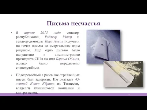 Письма несчастья В апреле 2013 года сенатор-республиканец Роджер Уикер и сенатор-демократ Карл