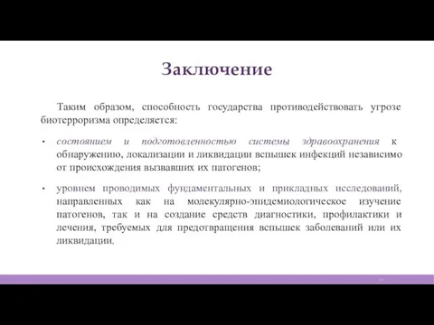 Заключение Таким образом, способность государства противодействовать угрозе биотерроризма определяется: состоянием и подготовленностью