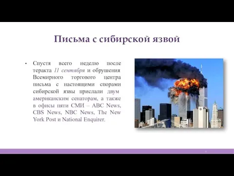 Спустя всего неделю после теракта 11 сентября и обрушения Всемирного торгового центра