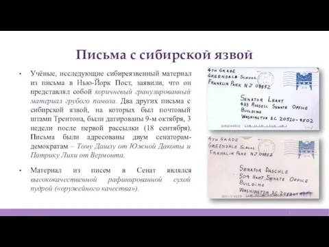 Письма с сибирской язвой Учёные, исследующие сибиреязвенный материал из письма в Нью-Йорк