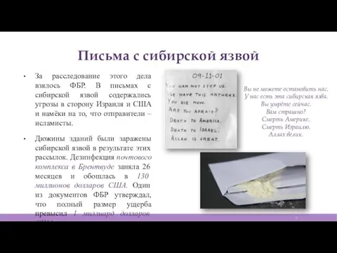 Письма с сибирской язвой За расследование этого дела взялось ФБР. В письмах