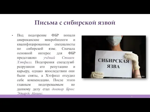 Письма с сибирской язвой Под подозрение ФБР попали американские микробиологи и квалифицированные