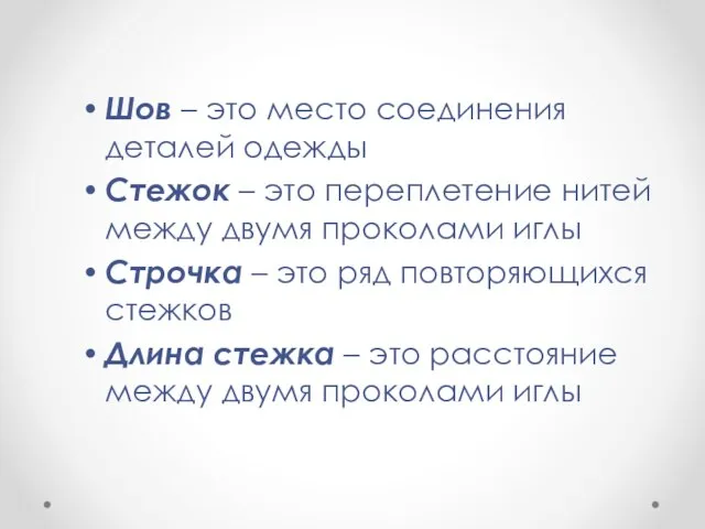 Шов – это место соединения деталей одежды Стежок – это переплетение нитей