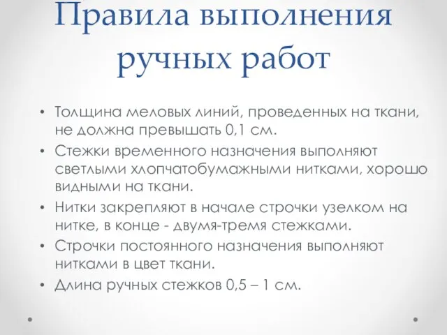 Правила выполнения ручных работ Толщина меловых линий, проведенных на ткани, не должна