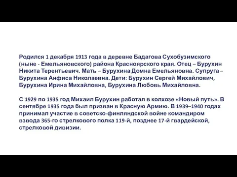 Родился 1 декабря 1913 года в деревне Бадагова Сухобузимского (ныне - Емельяновского)