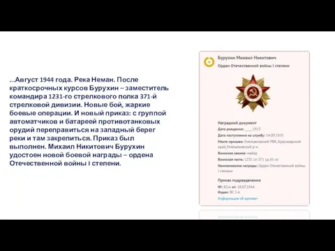 ...Август 1944 года. Река Неман. После краткосрочных курсов Бурухин – заместитель командира