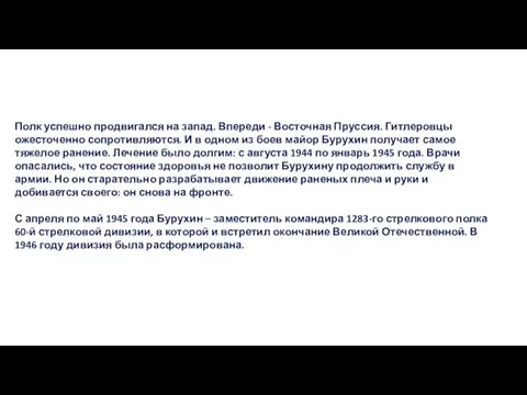 Полк успешно продвигался на запад. Впереди - Восточная Пруссия. Гитлеровцы ожесточенно сопротивляются.