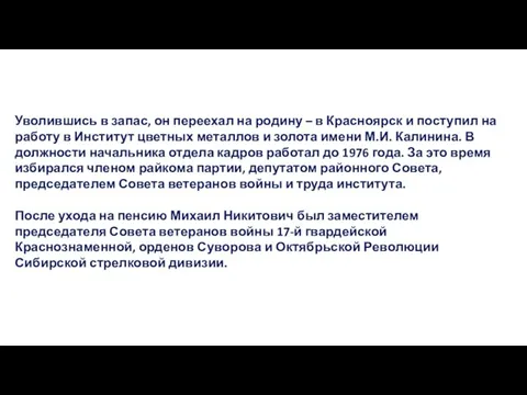 Уволившись в запас, он переехал на родину – в Красноярск и поступил