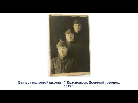 Выпуск полковой школы . Г. Красноярск, Военный городок. 1935 г.