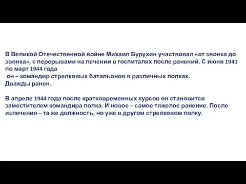 В Великой Отечественной войне Михаил Бурухин участвовал «от звонка до звонка», с