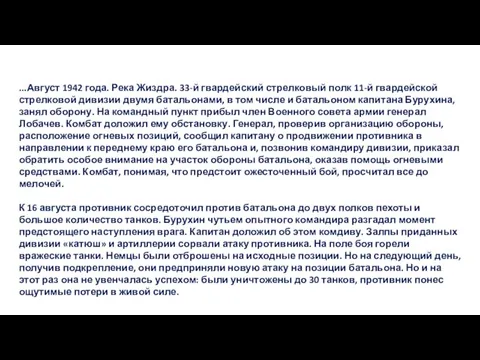 ...Август 1942 года. Река Жиздра. 33-й гвардейский стрелковый полк 11-й гвардейской стрелковой