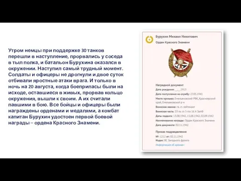 Утром немцы при поддержке 30 танков перешли в наступление, прорвались у соседа