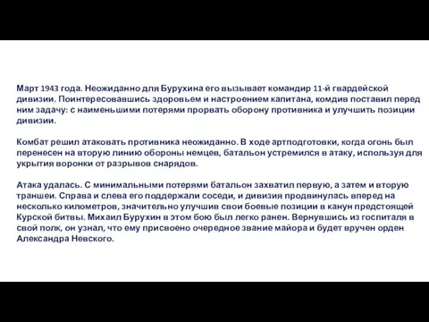 Март 1943 года. Неожиданно для Бурухина его вызывает командир 11-й гвардейской дивизии.