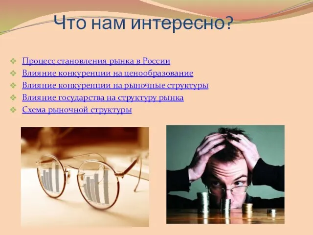 Что нам интересно? Процесс становления рынка в России Влияние конкуренции на ценообразование