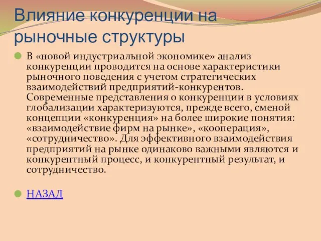 Влияние конкуренции на рыночные структуры В «новой индустриальной экономике» анализ конкуренции проводится