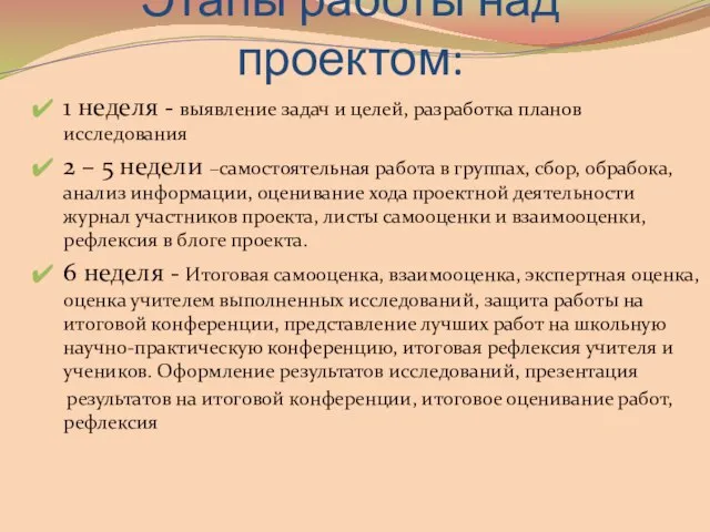 Этапы работы над проектом: 1 неделя - выявление задач и целей, разработка