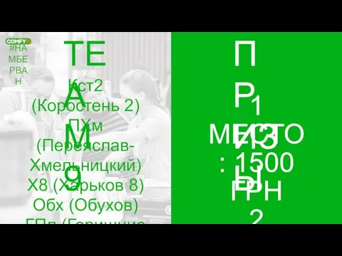 #НАМБЕРВАН TEAM 9 ПРИЗЫ 1 МЕСТО: 1500 ГРН 2 МЕСТО: 1000 ГРН