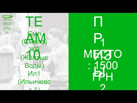 #НАМБЕРВАН TEAM 10 ПРИЗЫ 1 МЕСТО: 1500 ГРН 2 МЕСТО: 1000 ГРН