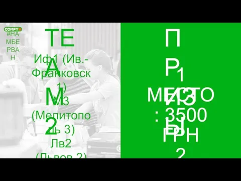 #НАМБЕРВАН TEAM 2 ПРИЗЫ 1 МЕСТО: 3500 ГРН 2 МЕСТО: 2500 ГРН