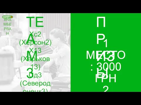 #НАМБЕРВАН TEAM 3 ПРИЗЫ 1 МЕСТО: 3000 ГРН 2 МЕСТО: 2000 ГРН