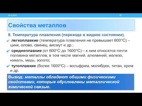 8. Температура плавления (перехода в жидкое состояние). легкоплавкие (температура плавления не превышает