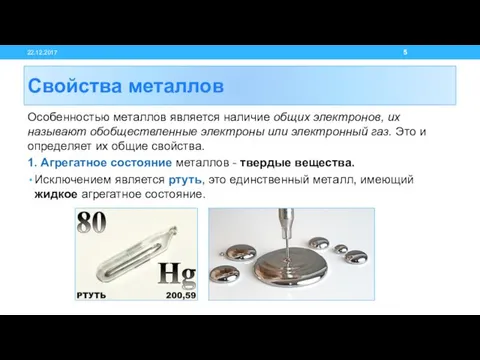 Свойства металлов Особенностью металлов является наличие общих электронов, их называют обобществленные электроны