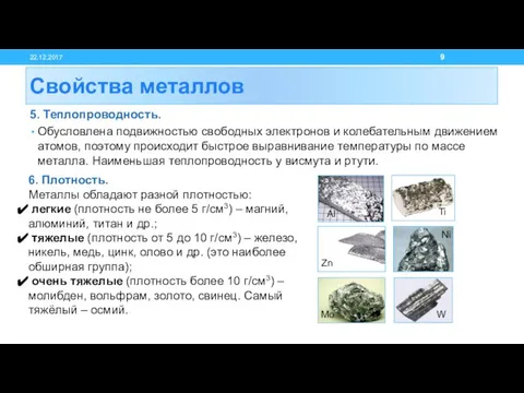 5. Теплопроводность. Обусловлена подвижностью свободных электронов и колебательным движением атомов, поэтому происходит