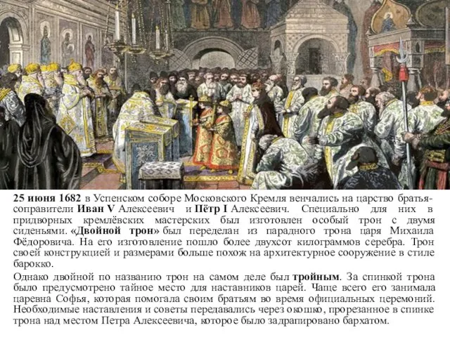 25 июня 1682 в Успенском соборе Московского Кремля венчались на царство братья-соправители