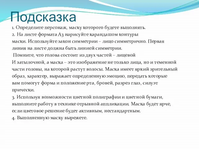 Подсказка 1. Определите персонаж, маску которого будете выполнять. 2. На листе формата