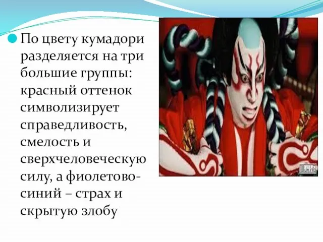 По цвету кумадори разделяется на три большие группы: красный оттенок символизирует справедливость,