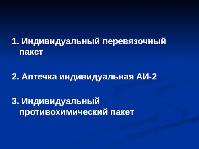 1. Индивидуальный перевязочный пакет 2. Аптечка индивидуальная АИ-2 3. Индивидуальный противохимический пакет