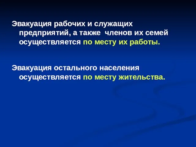 Эвакуация рабочих и служащих предприятий, а также членов их семей осуществляется по