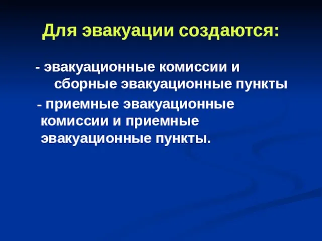 Для эвакуации создаются: - эвакуационные комиссии и сборные эвакуационные пункты - приемные