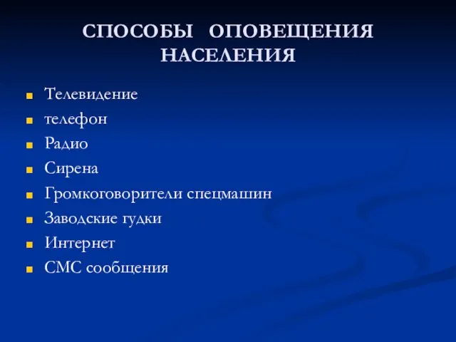 СПОСОБЫ ОПОВЕЩЕНИЯ НАСЕЛЕНИЯ Телевидение телефон Радио Сирена Громкоговорители спецмашин Заводские гудки Интернет СМС сообщения