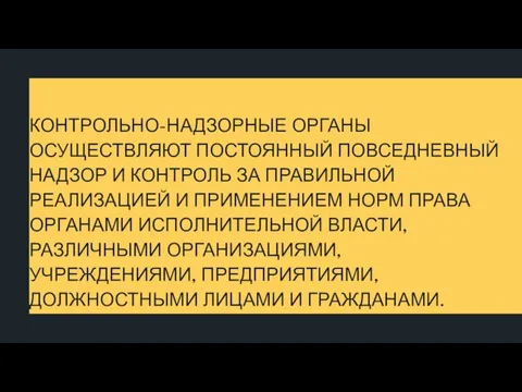 КОНТРОЛЬНО-НАДЗОРНЫЕ ОРГАНЫ ОСУЩЕСТВЛЯЮТ ПОСТОЯННЫЙ ПОВСЕДНЕВНЫЙ НАДЗОР И КОНТРОЛЬ ЗА ПРАВИЛЬНОЙ РЕАЛИЗАЦИЕЙ И